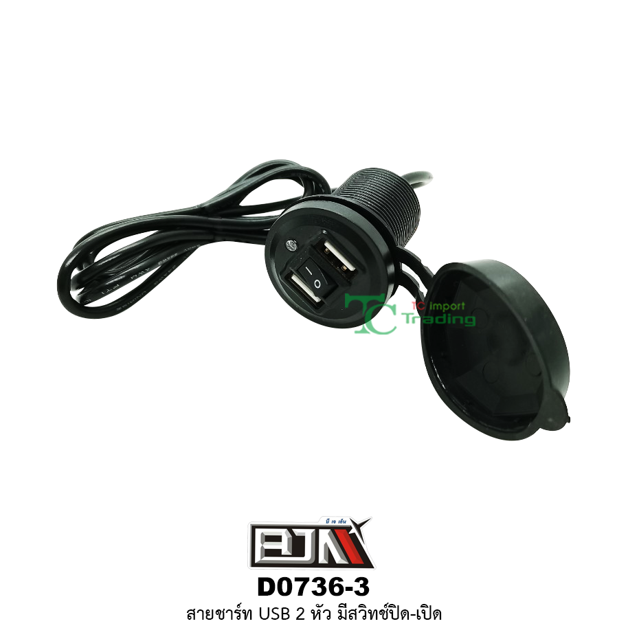 D0736-3 สายUSB 2 หัว มีสวิทช์ ปิด-เปิด