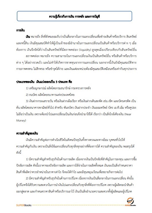 แนวข้อสอบ เจ้าหน้าที่การเงินและบัญชี กรมบังคับคดี