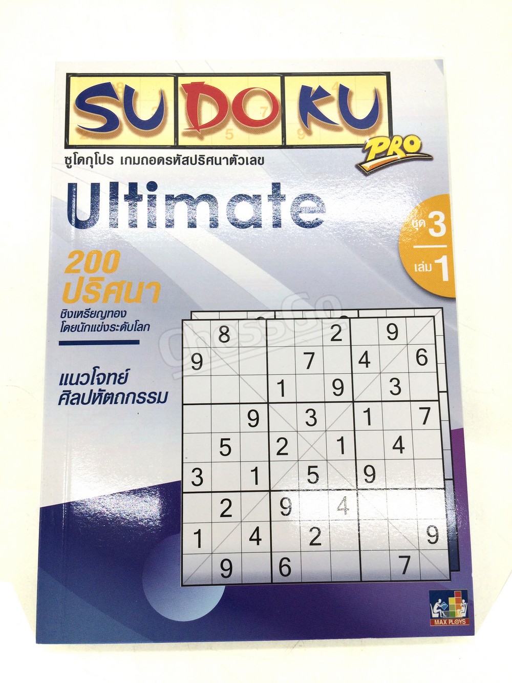 หนังสือซูโดกุ ชุด 3 เล่ม 1 Sudoku Book