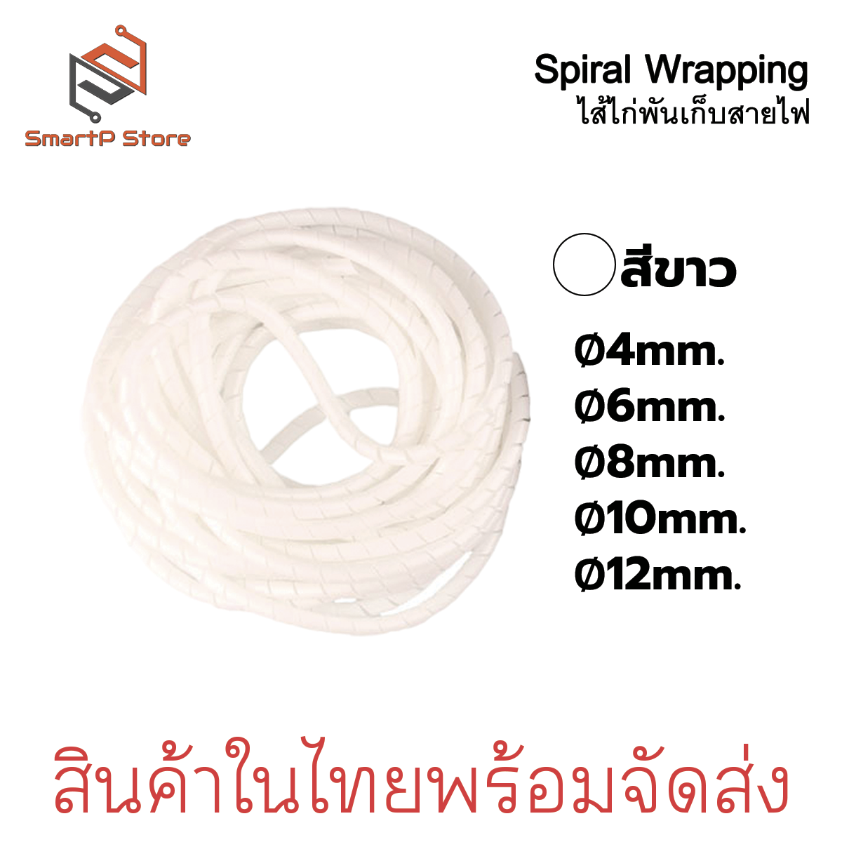 ไส้ไก่เก็บสายไฟ ไส่ไก่พันสายไฟ ขนาด 4,6,8 mm. สีดำ สีขาว ยาว 10 เมตร