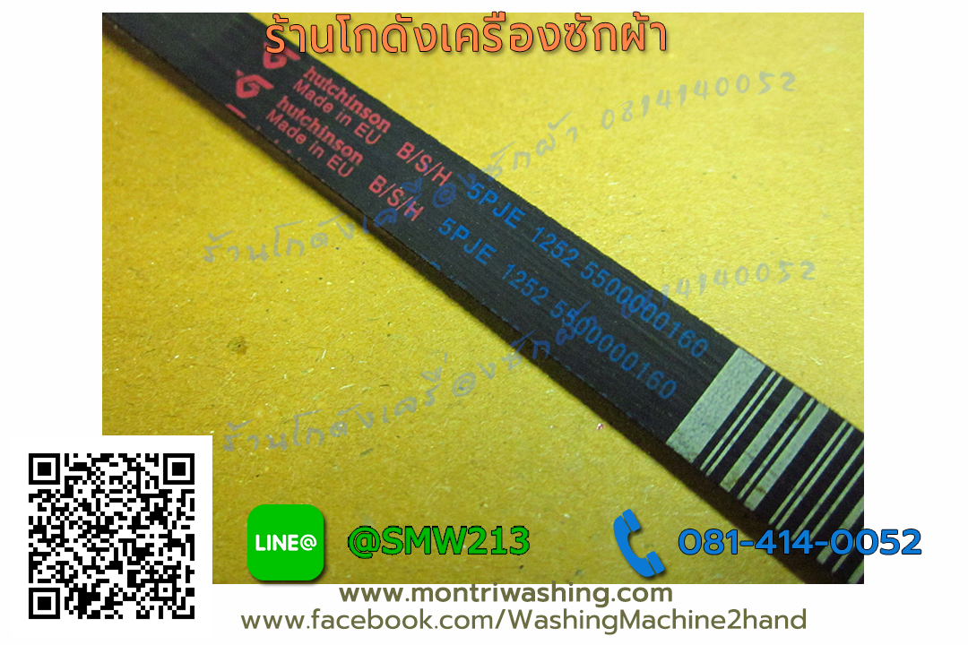สายพานเครื่องซักผ้า 5PJE 1252