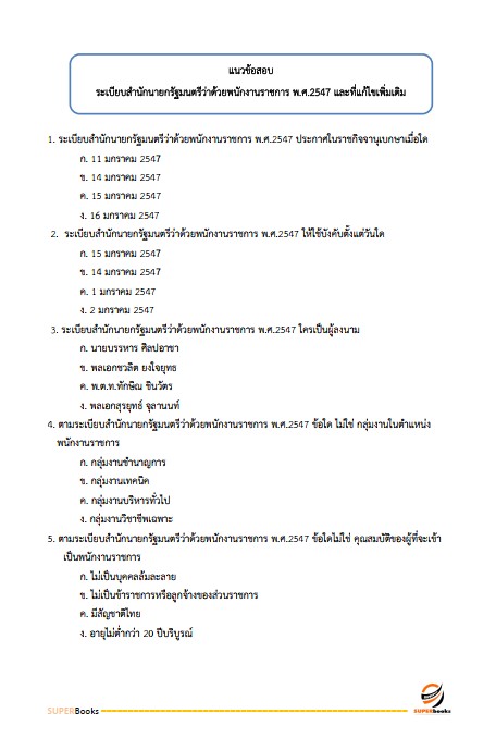 แนวข้อสอบ เจ้าพนักงานการเงินและบัญชี กรมกิจการเด็กและเยาวชน