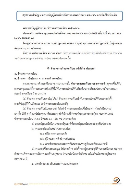 แนวข้อสอบ เจ้าพนักงานธุรการปฏิบัติงาน กรมวิชาการเกษตร