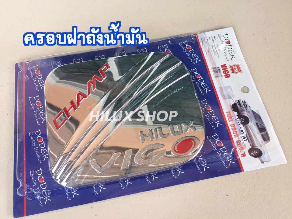 ครอบฝาถังน้ำมันวีโก้ แชมป์
