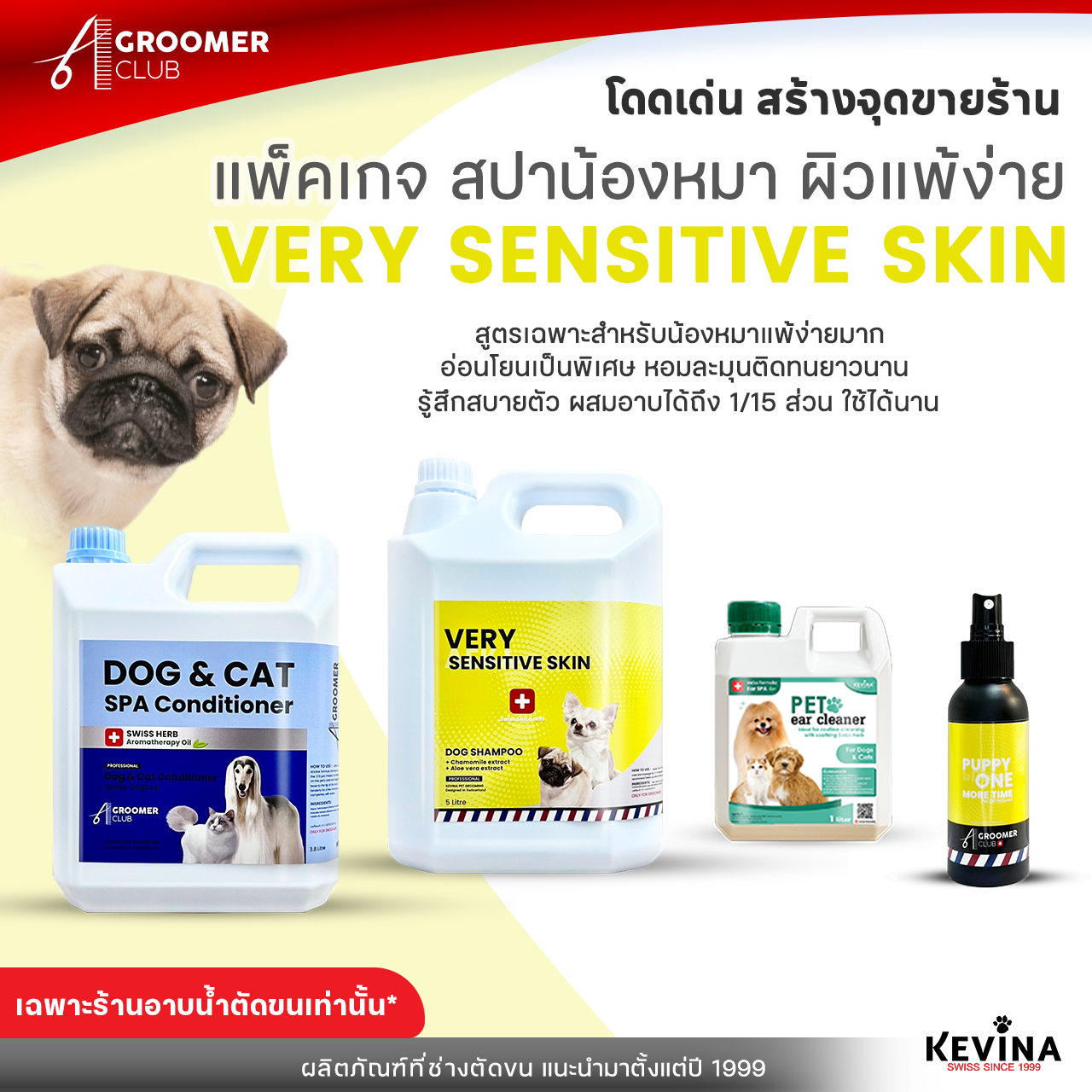 KEVINA แพ็คเกจสปาน้องหมาผิวแพ้ง่าย VERY SENSITIVE SKIN สำหรับร้านอาบน้ำตัดขน