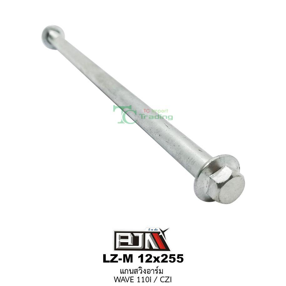 LZ-M 12x255 แกนสวิงอาร์ม WAVE 110i/CZI