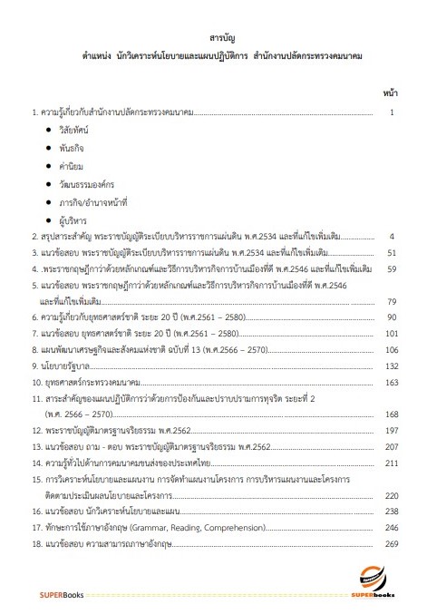 แนวข้อสอบ นักวิเคราะห์นโยบายและแผนปฏิบัติการ สำนักงานปลัดกระทรวงคมนาคม