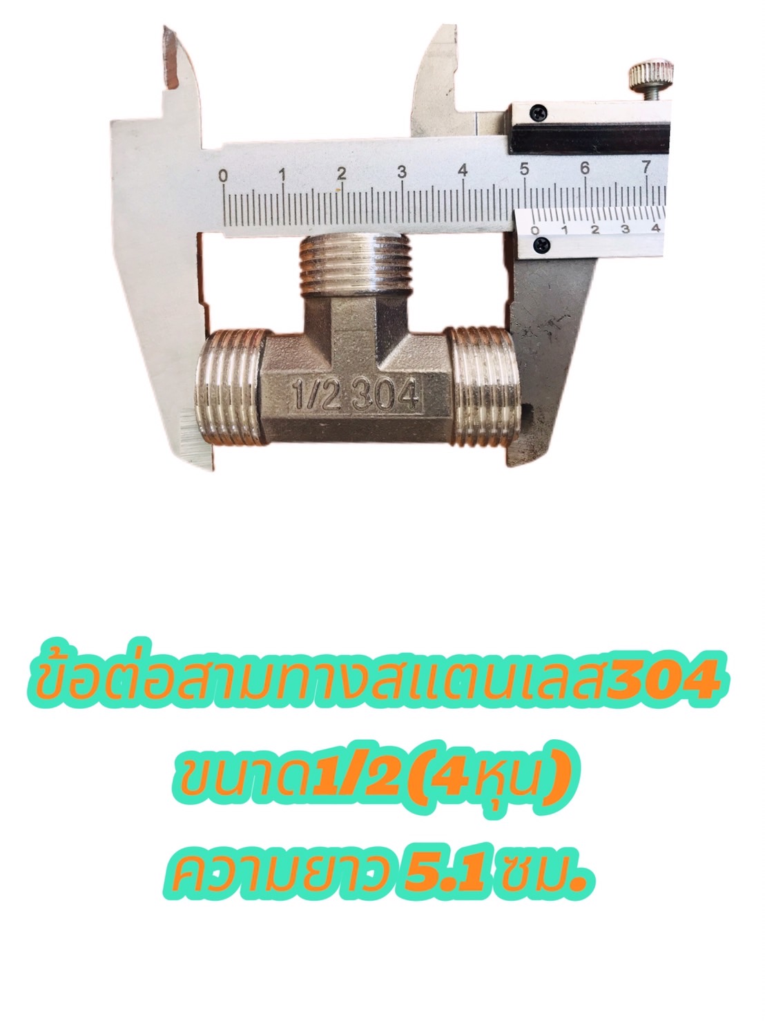 ข้อต่อสามทางสแตนเลส304 ขนาด1/2(4หุน) เกลียวนอก นอก นอก #2754