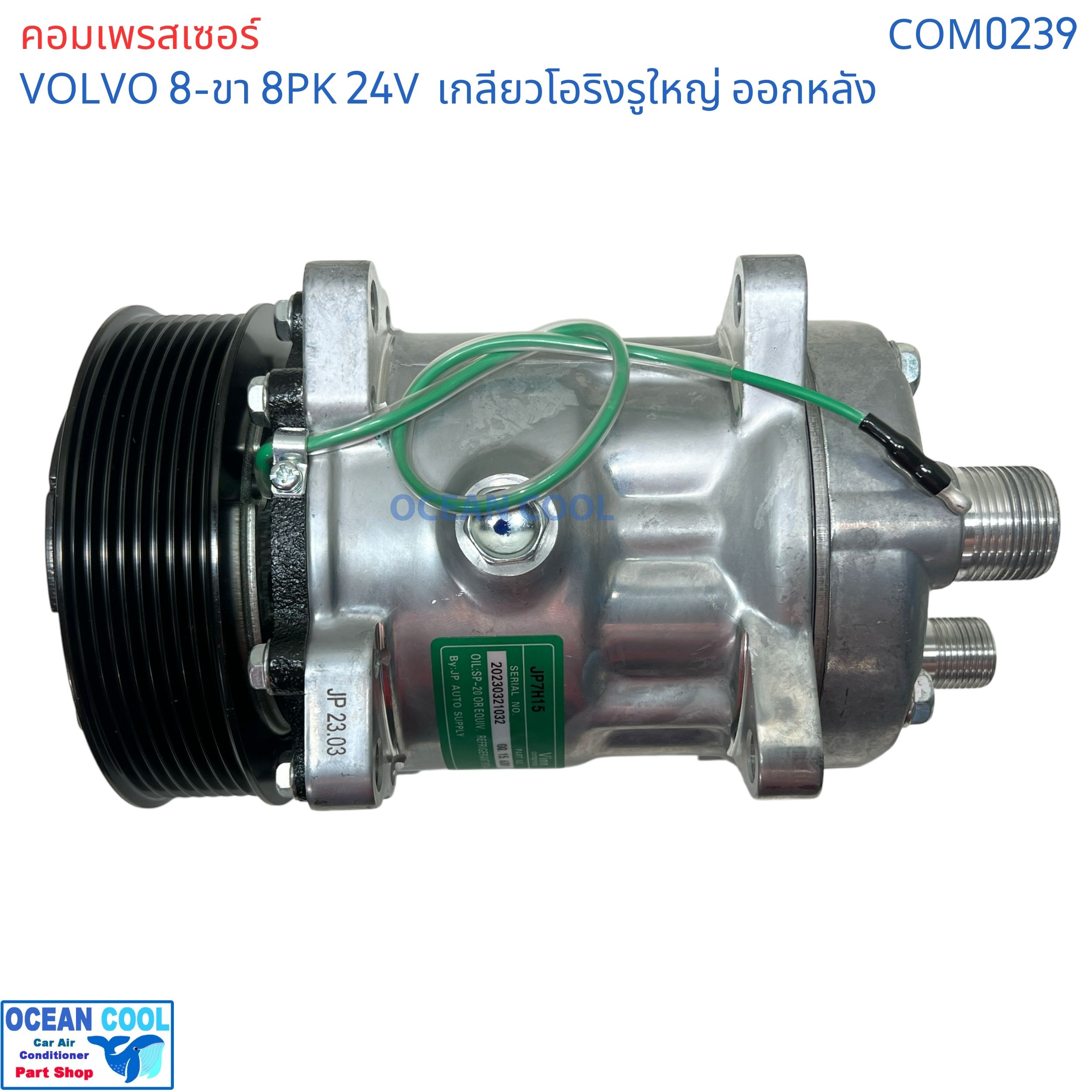 คอมเพรสเซอร์ วอลโว่ 8ขา มู่เล่ 8PK 132มม 24v โอริงใหญ่ ออกหลัง SD7H15 COM0239 compressor Volvo 709 8ร่อง Oring คอมเพลสเซอร์ คอมแอร์ คอม