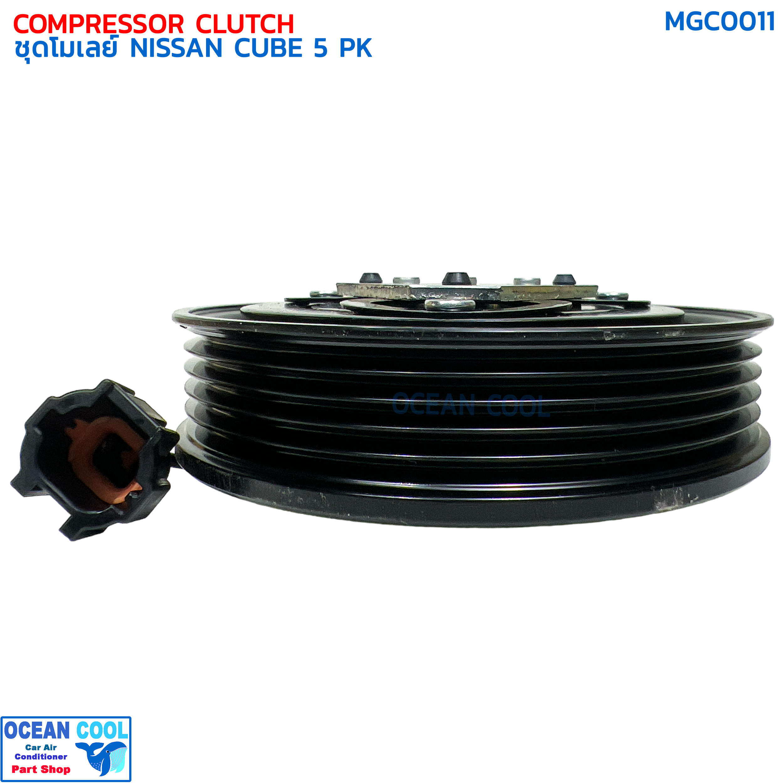 คลัชคอมแอร์ นิสสัน คิวบ์ 5ร่อง MGC0011 COMPRESSOR CLUTCH NISSAN CUBE 5PK ชุดครัชคอมแอร์ ชุดคลัตซ์ครบชุด ใช้กับคอม CALSONIC
