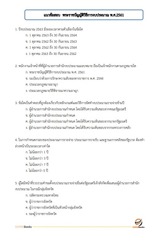 แนวข้อสอบ นักวิชาการพัสดุ โรงพยาบาลหนองบัวแดง