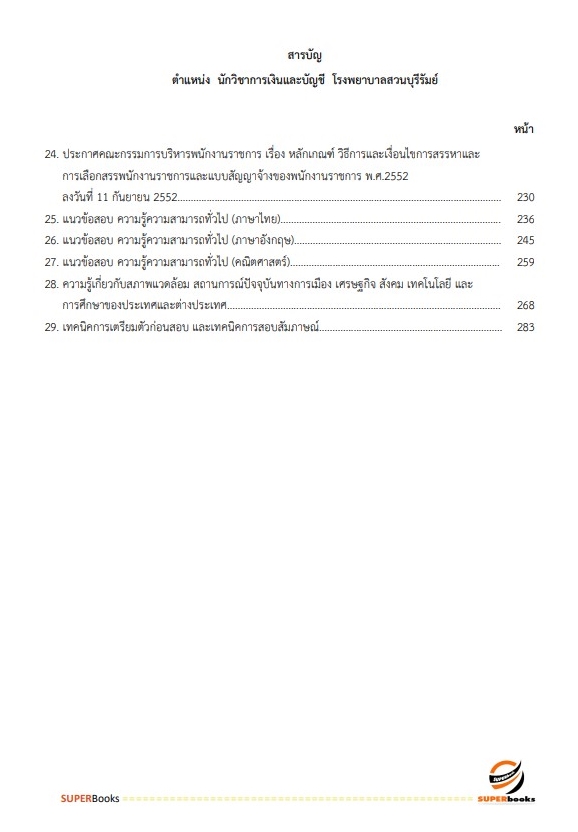 แนวข้อสอบ นักวิชาการเงินและบัญชี โรงพยาบาลบุรีรัมย์
