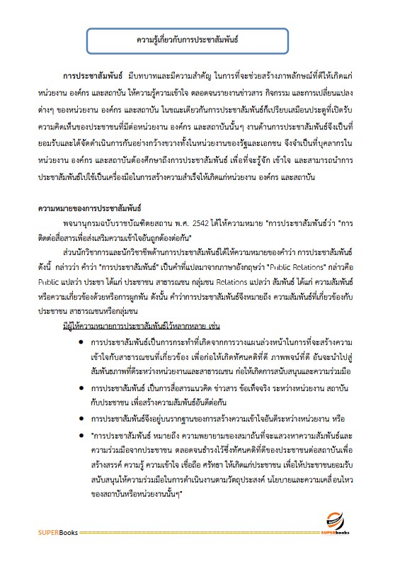 แนวข้อสอบ เจ้าพนักงานประชาสัมพันธ์ปฏิบัติงาน สำนักงานคณะกรรมการข้าราชการกรุงเทพมหานคร (สำนักงาน ก.ก.)