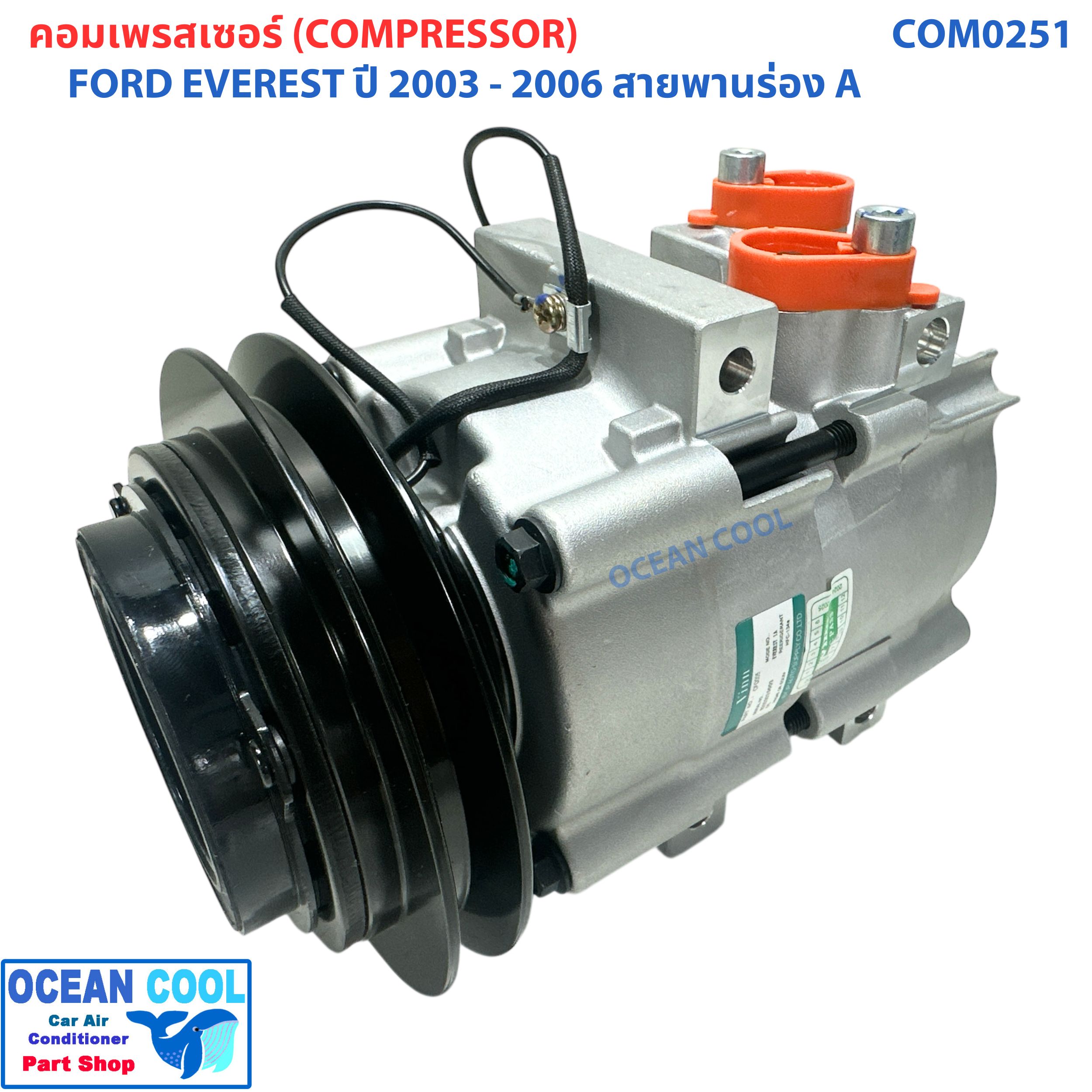 คอมแอร์ ฟอร์ด เอเวอร์เรส ปี 2003 - 2006 สายพาน ร่อง A COM0251 COMPRESSOR FORD EVEREST '03 -'06 สามารถถอดใช้อะแดปเตอร์เดิมได้