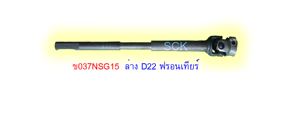 ข้อต่อแกนยอยพวงมาลัย ล่าง NS FRONTIER-D22