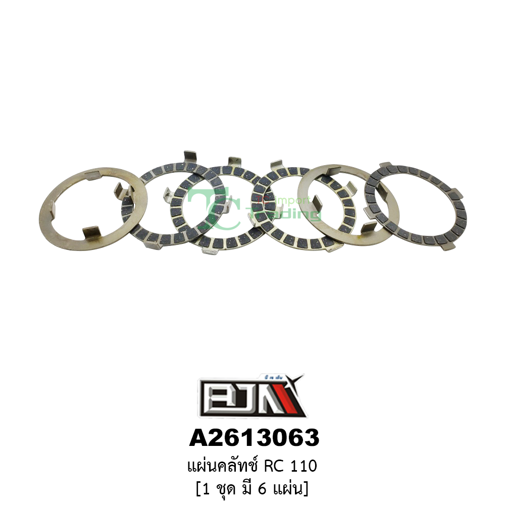[BJN บีเจเอ็น] A2613063 แผ่นคลัทช์ RC 110 * 1 ชุดมี 6 แผ่น*