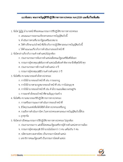 แนวข้อสอบ นิติกร สำนักงานปลัดกระทรวงคมนาคม