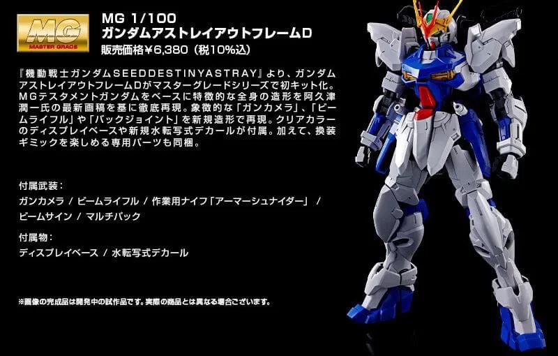 (พร้อมส่ง) MG 1/100 Gundam Astray Out Frame D