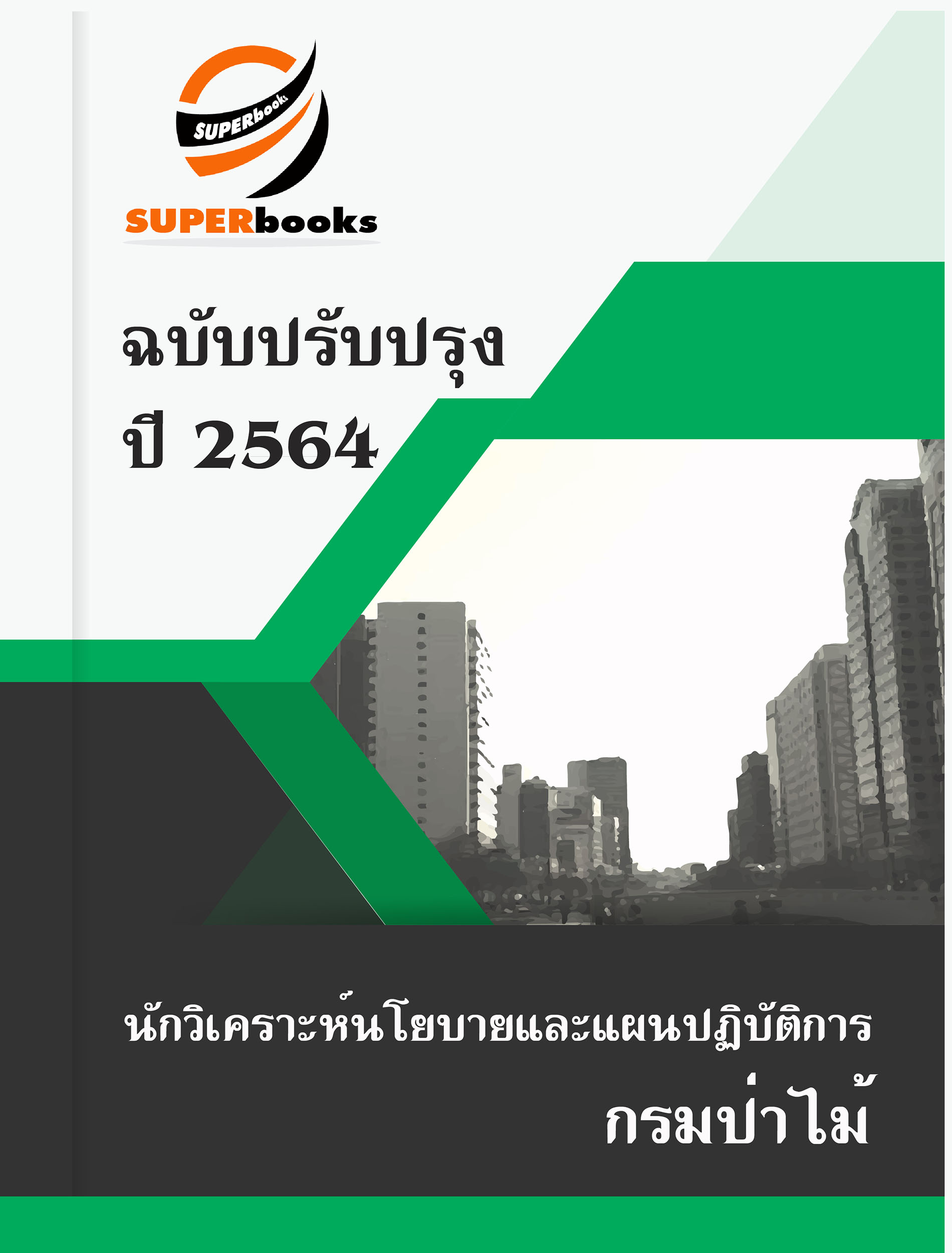 แนวข้อสอบ นักวิเคราะห์นโยบายและแผนปฏิบัติการ กรมป่าไม้