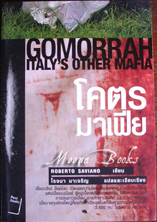 โคตรมาเฟีย (Gomorrah : Italy's Other Mafia)