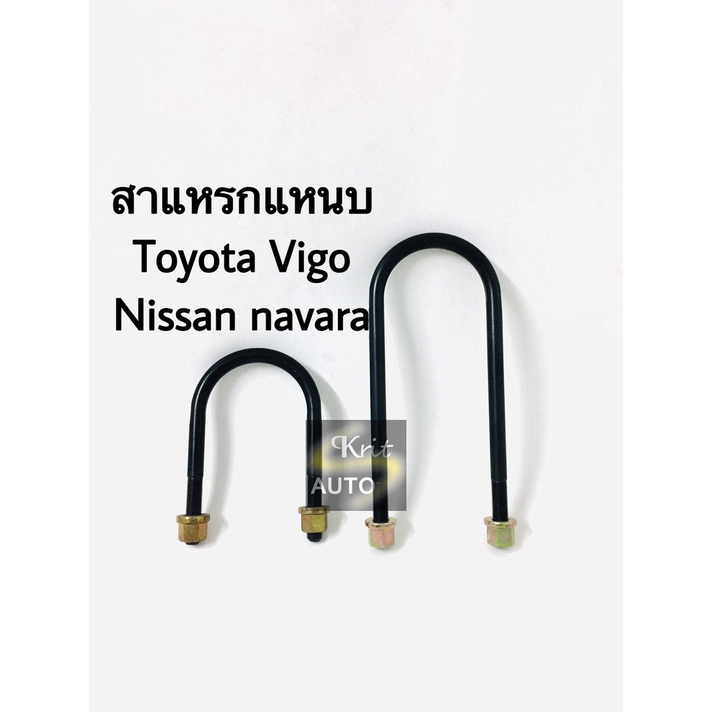 สาแหรก สาแหรกแหนบ สาแหรกโตโยต้า TOYOTA VIGO-NAVARA-REVO