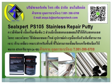 PS105 Stainless Repair Putty กาวซ่อมสแตนเลส