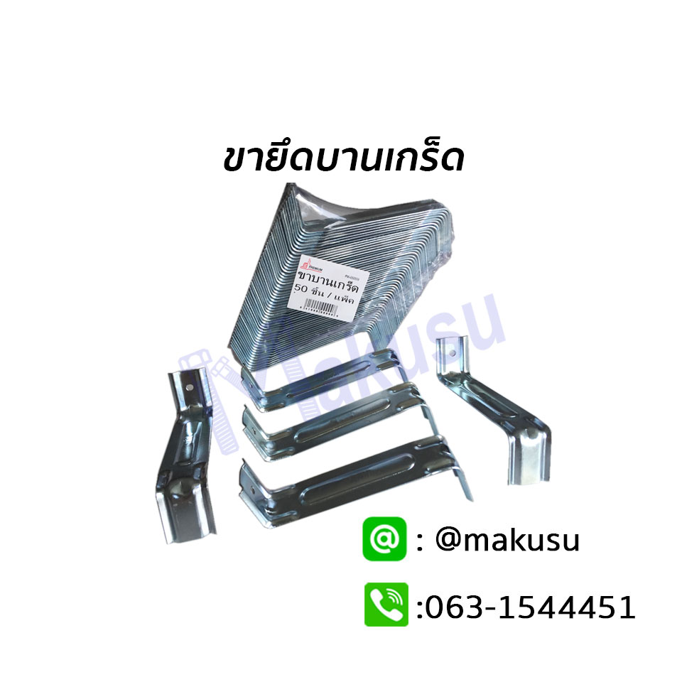 ขาบานเกร็ด ใช้ยึดเมทัลชีทบานเกร็ด ใช้ยึดติดกับโครงเหล็กในช่องระบายอากาศ