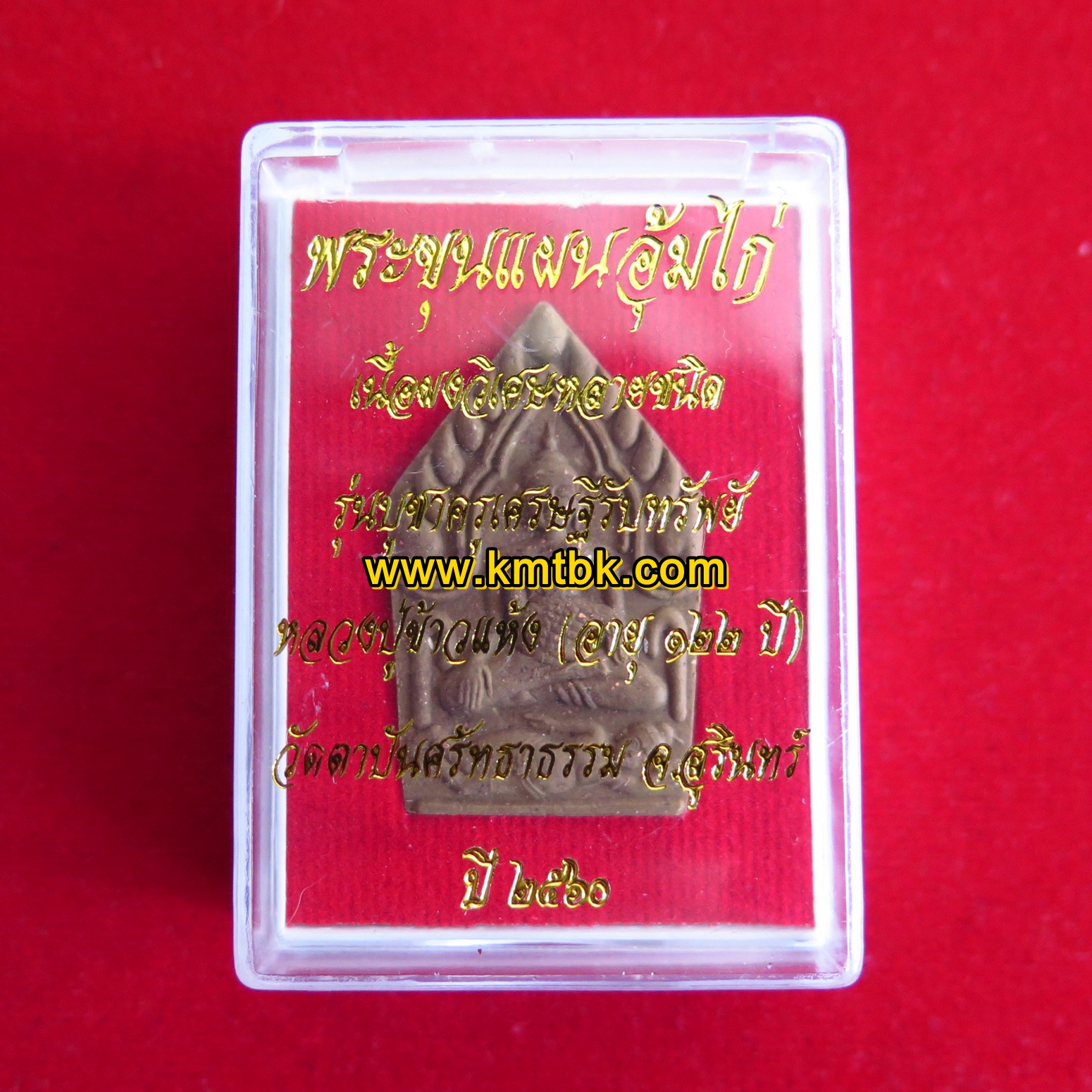 พระขุนแผน อุ้มไก่ หลวงปู่ข้าวแห้ง วัดตาปันศรัทธาธรรม เนื้อผงอาถรรพ์วิเศษ พิมพ์เล็กธรรมดา ฝังตะกรุด 2ดอก รุ่น บูชาครูเศรษฐีรับทรัพย์ ปี2560 ของแท้จากวัด