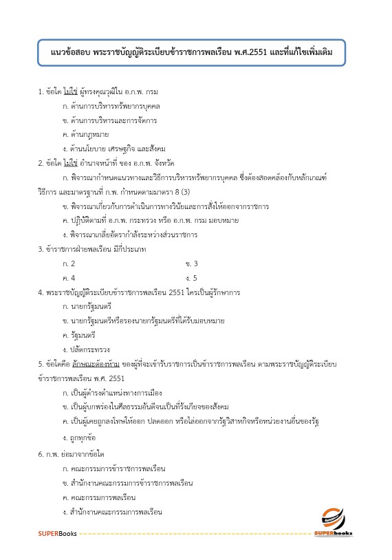 แนวข้อสอบ เจ้าพนักงานการเงินและบัญชีปฏิบัติงาน กรมบังคับคดี