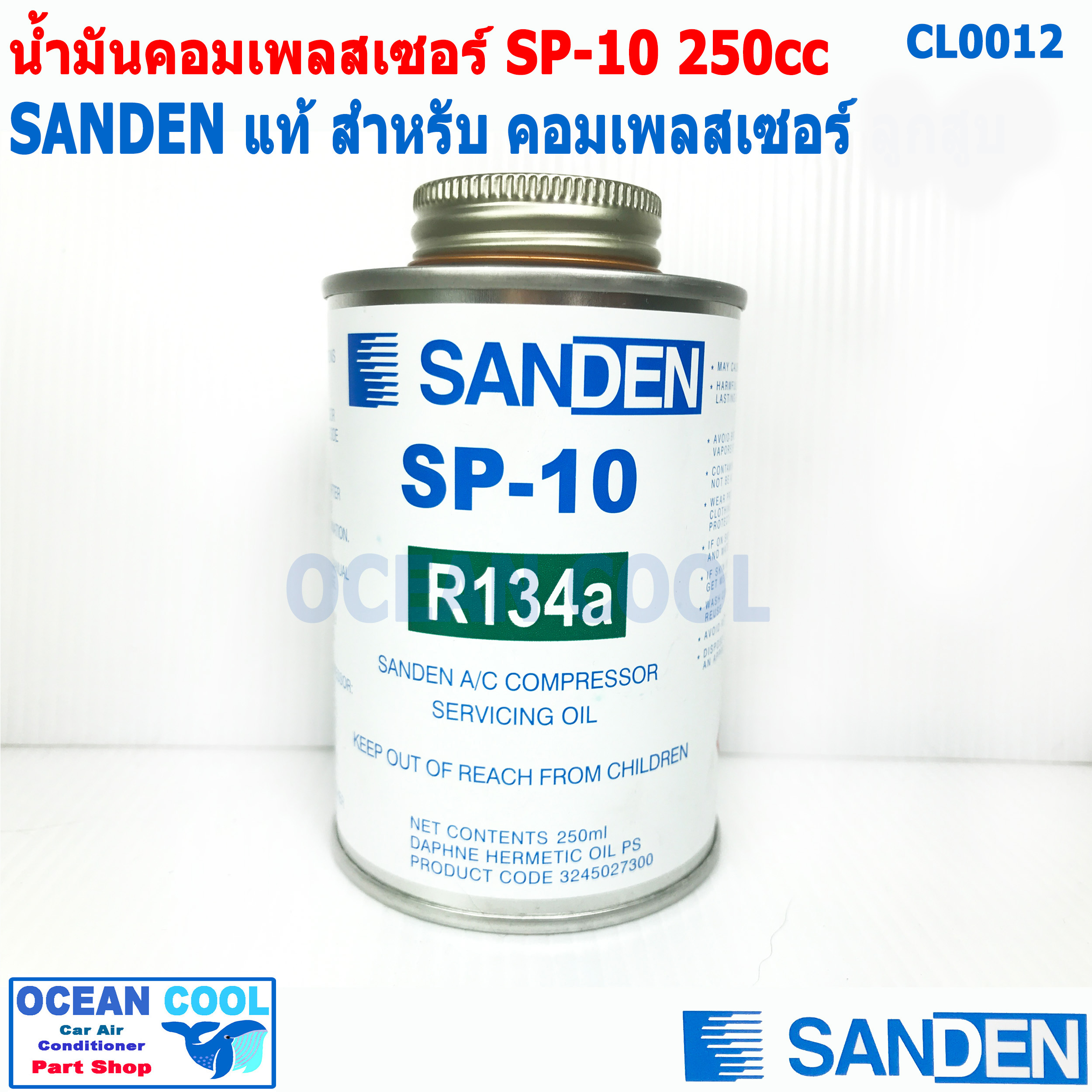 น้ำมันคอม SP-10 Sanden ขนาด 250cc CL0012 สำหรับคอมลูกสูบ R134a ของแท้ Sanden น้ำมัน คอมเพลสเซอร์ ซันเด้น เซสพี10 SP10 ค่าความหนืด Pag 46