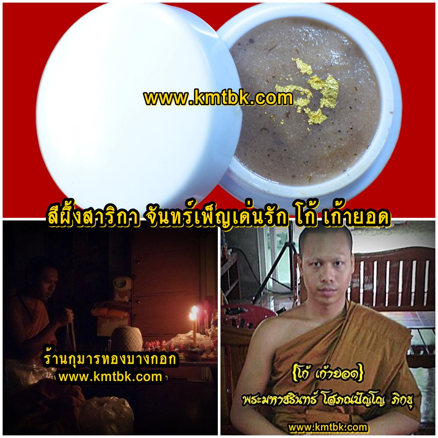 สีผึ้งสาริกา จันทร์เพ็ญเด่นรัก พระมหาชรินทร์ (โก้ เก้ายอด) ตลับขาว ขนาด 4ซม. มหาเสน่ห์ เมตตา ความรักสมหวัง