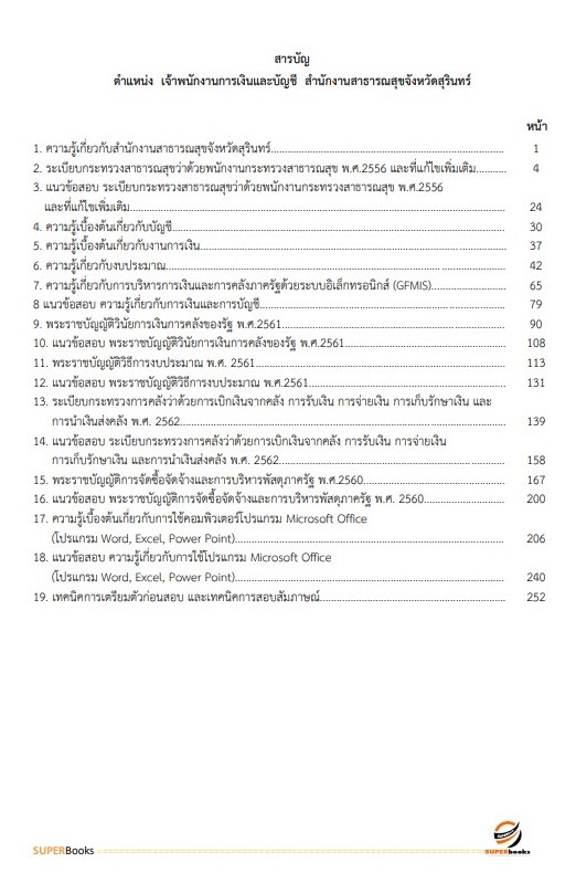 แนวข้อสอบ เจ้าพนักงานการเงินและบัญชี สำนักงานสาธารณสุขจังหวัดสุรินทร์