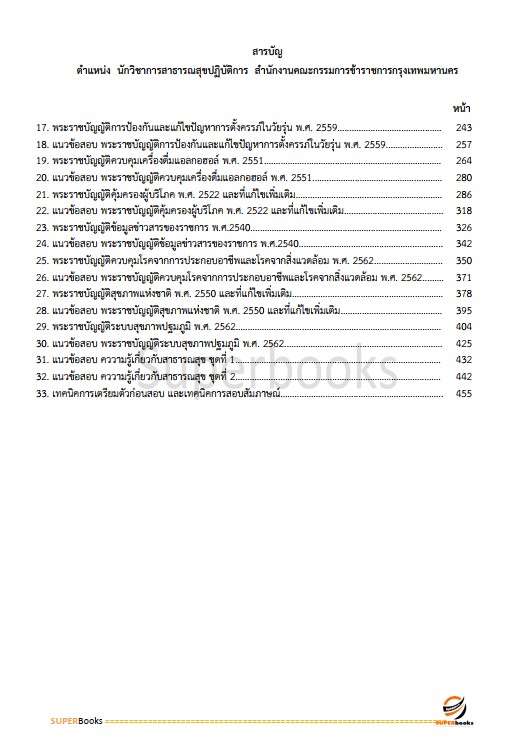 แนวข้อสอบ นักวิชาการสาธารณสุขปฏิบัติการ สำนักงานคณะกรรมการข้าราชการกรุงเทพมหานคร
