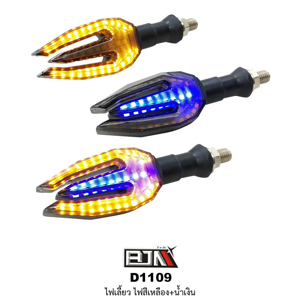 D1109 ไฟเลี้ยว สีเหลือง / น้ำเงิน