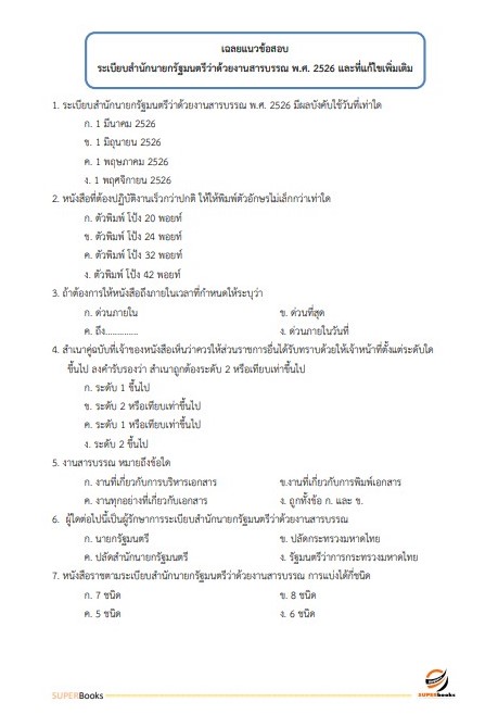 แนวข้อสอบ เจ้าหน้าที่วิเคราะห์นโยบายและแผน สำนักงานเกษตรและสหกรณ์ จังหวัดสมุทรสาคร
