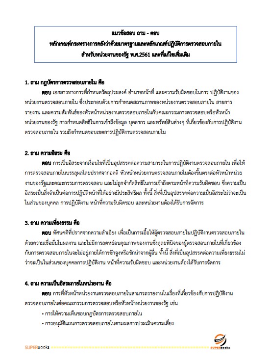 แนวข้อสอบ นักวิชาการตรวจสอบภายในปฏิบัติการ สำนักงานคณะกรรมการการอาชีวศึกษา