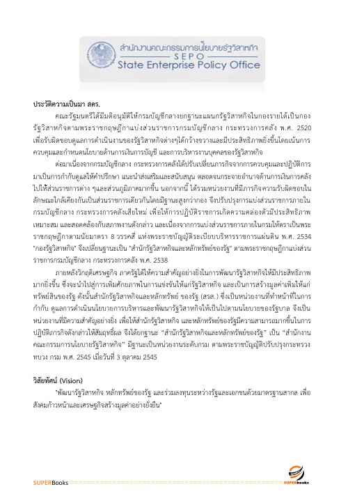 แนวข้อสอบ นักวิเคราะห์นโยบายและแผนปฏิบัติการ สำนักงานคณะกรรมการนโยบายรัฐวิสาหกิจ