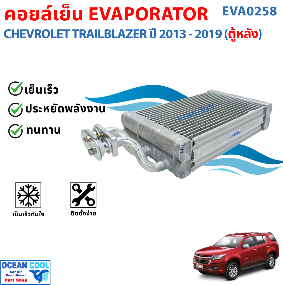 คอยล์เย็น เชฟโรเลต เทรลเบลเซอร์ ปี 2013 - 2019 ตู้หลัง EVA0258 CHEVROLET TRAILBLAZER '13 - '19 rear ตู้แอร์ คอยเย็น แอร์หลัง เทเบเซอร์