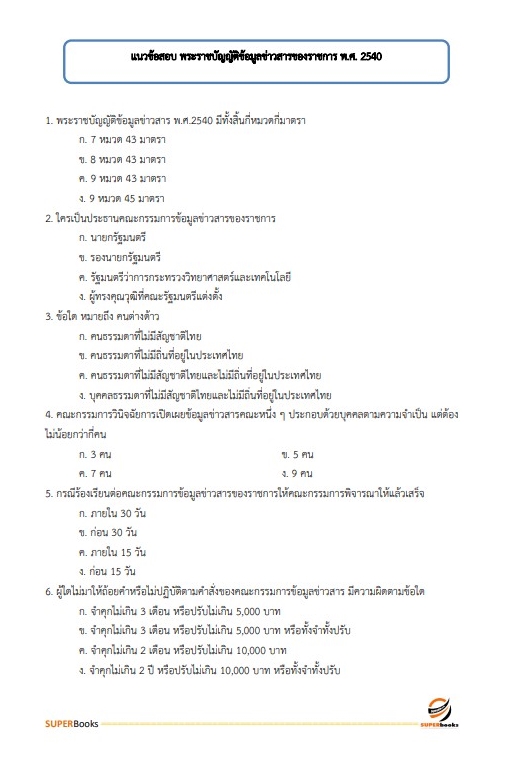 แนวข้อสอบ นักจัดการงานทั่วไป สำนักงาน กศน. จังหวัดตาก