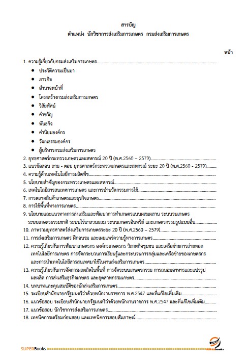 แนวข้อสอบ นักวิชาการส่งเสริมการเกษตร กรมส่งเสริมการเกษตร