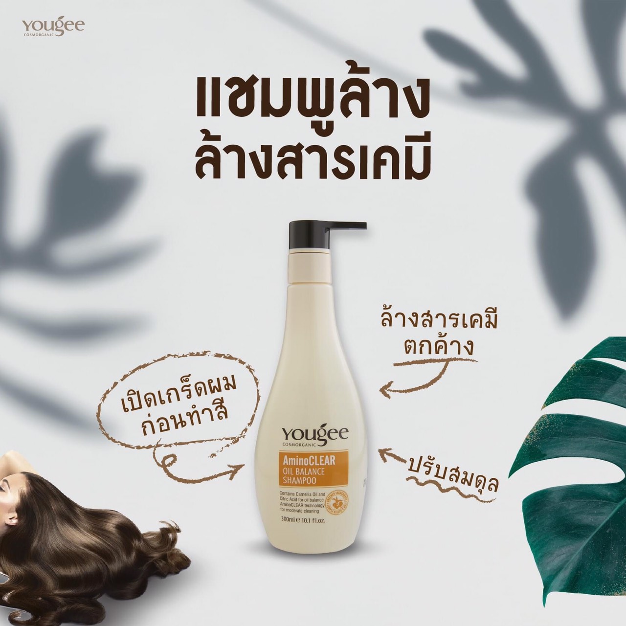 แท้พร้อมส่ง‣ Yougee AminoClear Shampoo 300ml แชมพู ยูจี อะมิโน เคลียร์