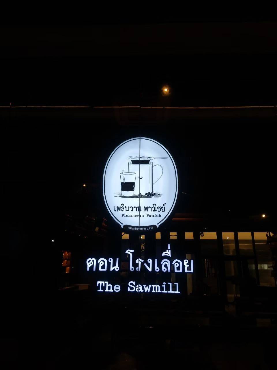 ป้ายไฟ โรงเลื่อย