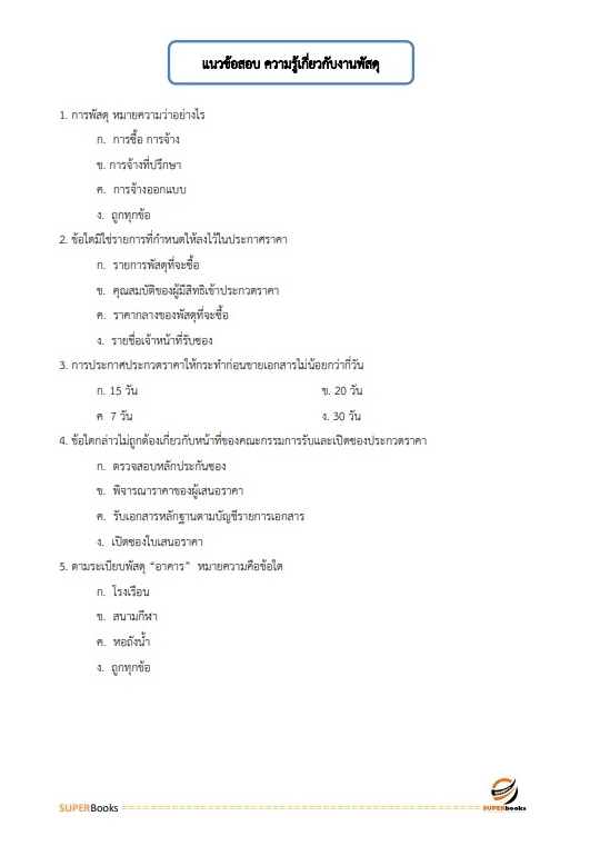 แนวข้อสอบ นักวิชาการพัสดุ โรงพยาบาลจิตเวชสงขลาราชนครินทร์