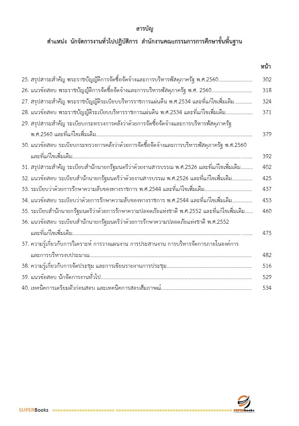 แนวข้อสอบ นักจัดการงานทั่วไปปฏิบัติการ สำนักงานคณะกรรมการการศึกษาขั้นพื้นฐาน
