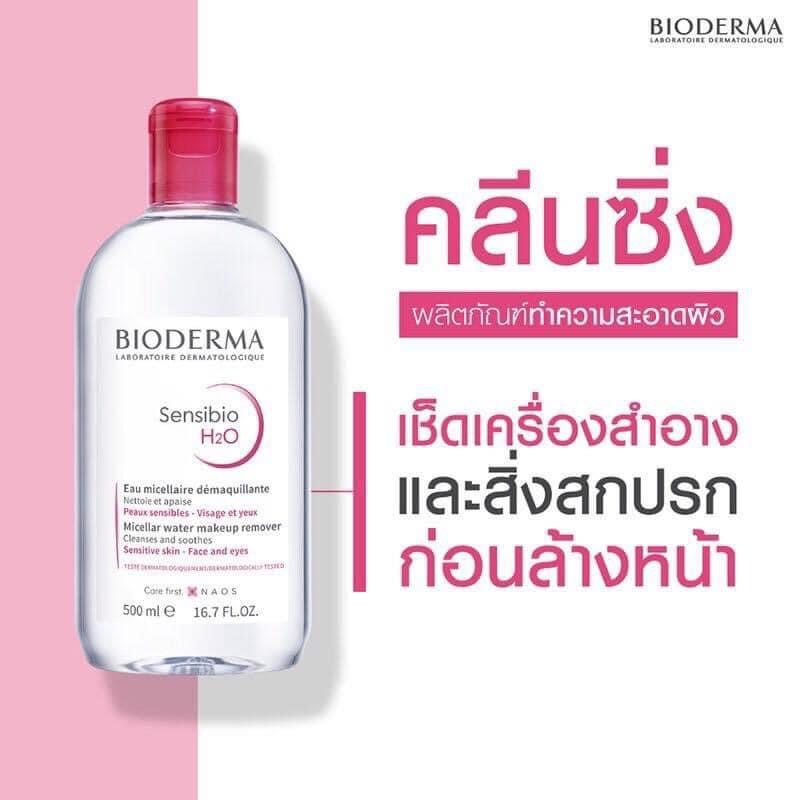 Bioderma Sensibio H2O Solution Micellaire 500ml. ฝาชมพู สำหรับผิวแพ้ง่าย-ผิวแห้ง-ผิวธรรมดา (1ขวด)
