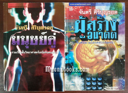 มนุษย์คู่ + ผู้สร้างอนาคต (๒ เล่ม)