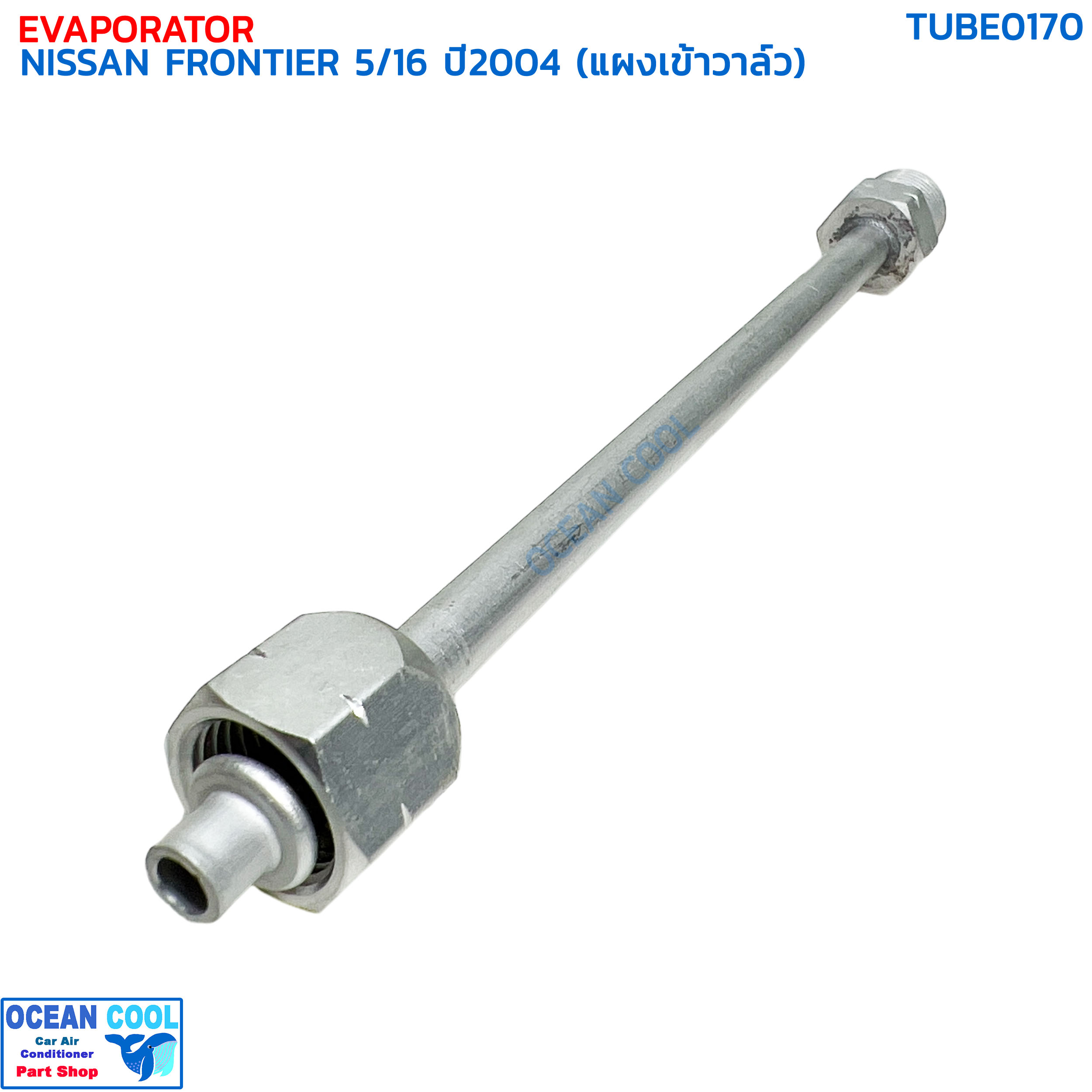 แป๊ป ท่อแอร์ นิสสัน ฟรอนเทียร์ 5/16 ปี 2004 (แผงเข้าวาล์ว) TUBE0170 HOSE NISSAN FRONTIER B14 ’98 ,A32 ’98 ,A33 ต่อวาล์ว แป๊ปแอร์ สายแอร์ เซฟิโร่ กีกิ