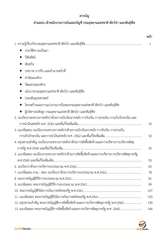 เจ้าพนักงานการเงินและบัญชี กรมอุทยานแห่งชาติ สัตว์ป่า และพันธุ์พืช อัพเดทใหม่ ปี2566