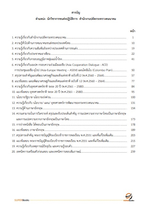 แนวข้อสอบ นักวิชาการขนส่งปฏิบัติการ สำนักงานปลัดกระทรวงคมนาคม