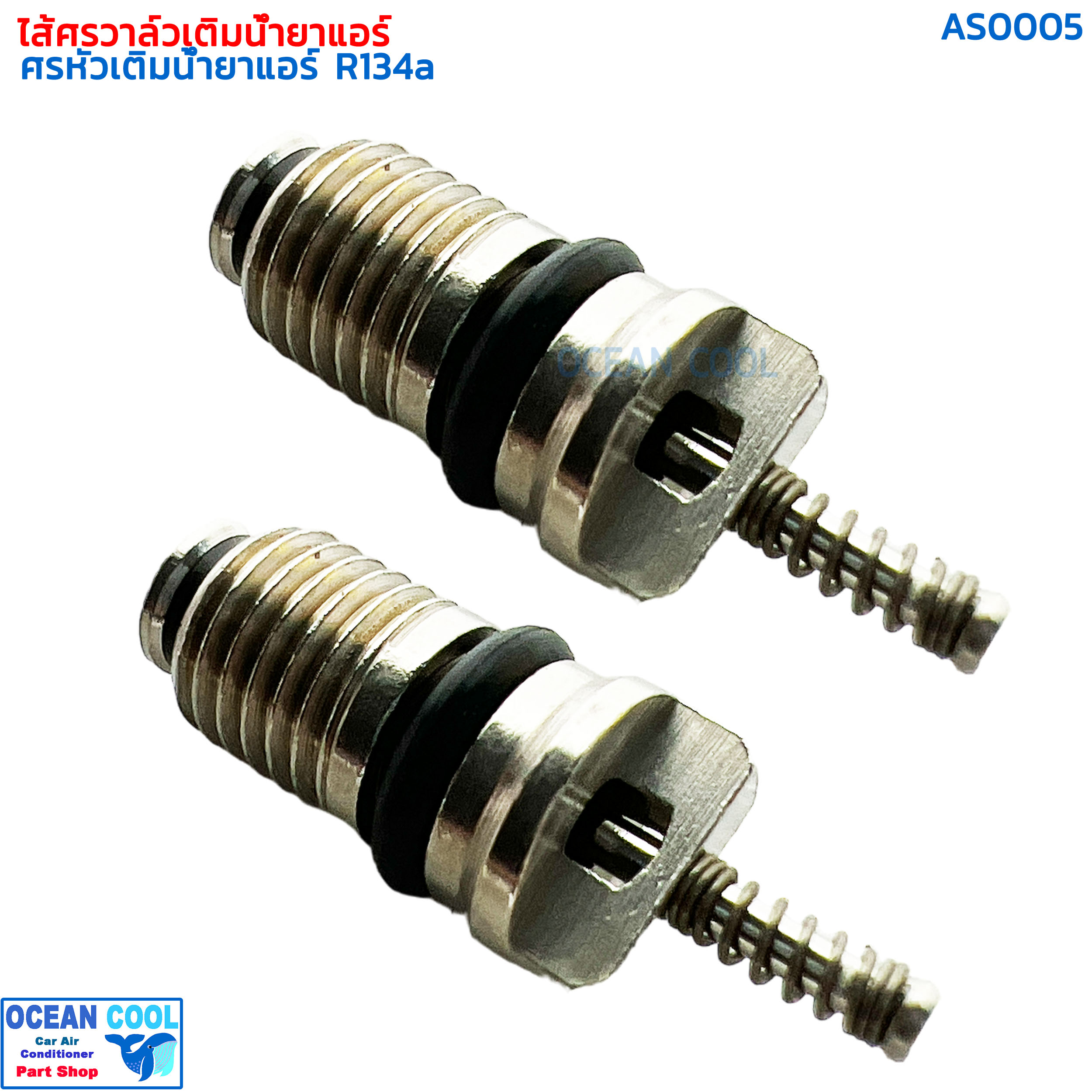 ไส้ศร แอร์รถยนต์ R134a (แพคละ 2 อัน) AS0005 ไส้ลูกศร ศรหัวเติมน้ำยาแอร์ R-134a 1แพ๊ค มีจำนวน 2 อัน